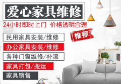 床衣柜门窗、地板、沙发、橱柜等的维修拆装、家具维修搬运服务。